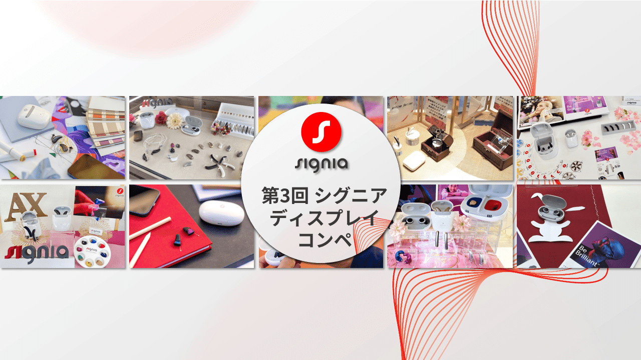 第3回 シグニア ディスプレイ コンペ | Signia Pro